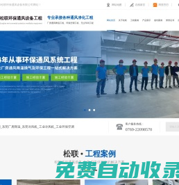 通風(fēng)工程東莞通風(fēng)工程,環(huán)保空調(diào)工程,廠房降溫工程,工業(yè)環(huán)?？照{(diào)-松聯(lián)環(huán)保通風(fēng)
