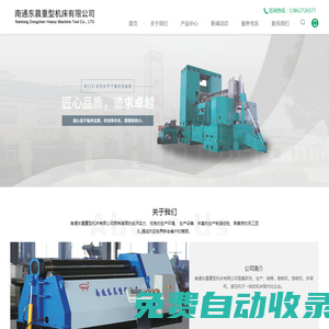 南通東晨重型機(jī)床有限公司-三輥卷板機(jī),數(shù)控卷板機(jī),四輥卷板機(jī),液壓剪板機(jī)