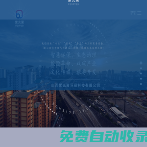 山西紫光聚環保科技有限公司_其它