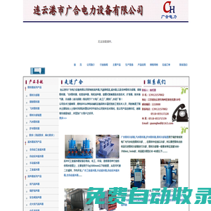 工業濾水器，全自動工業濾水器，全自動反沖洗濾水器，手動工業濾水器，電動工業濾水器，電站濾水器，取樣冷卻器，冷油器，冷油器換管，凝汽器換管，汽輪機排油煙，旋膜式除氧器廠家|連云港市廣合電力設備有限公司專業生產|www.gh55.cn