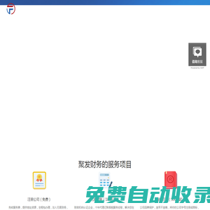 注冊公司代辦-財務(wù)代理記賬-工商變更注銷-經(jīng)營資質(zhì)辦理-杭州聚發(fā)財務(wù)