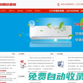 西安空調(diào)維修 西安空調(diào)拆裝 西安恒冰家電維修服務部 www.xahbwx.com 報修電話：029-87883053