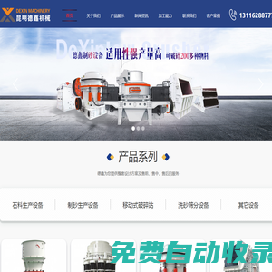 制沙機(jī),反擊式破碎機(jī),重錘破碎機(jī),泥石分離機(jī),圓錐破碎機(jī)廠家-昆明德鑫機(jī)械