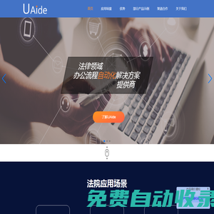 UAide是專(zhuān)注于法律領(lǐng)域的辦公流程自動(dòng)化解放方案提供商