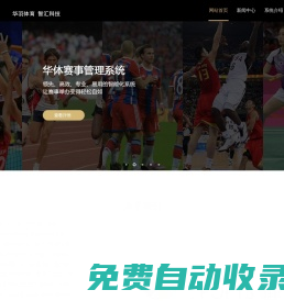 華體匯-國內領先的賽事系統,體育賽事管理系統,提供賽事管理,場館管理,云比賽,體制監測,智慧場館,等級培訓,智能培訓,協會管理,社團運營管理等服務