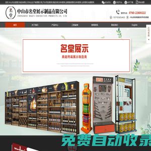 名堂展示制品,工具展架,水泵展架,紅酒展架,園林機(jī)械展架,展示柜廠家 中山市名堂展示制品有限公司