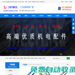 碳刷_刷握_集電環(huán)_恒壓簧_電刷廠家-上海丹臻機電科技有限公司