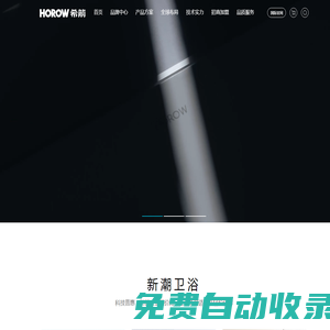 HOROW希箭衛浴官網-大沖力智能馬桶就選希箭
