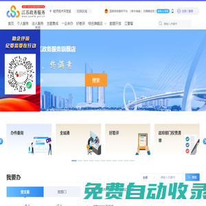南京經(jīng)濟(jì)技術(shù)開發(fā)區(qū)政務(wù)服務(wù)網(wǎng)