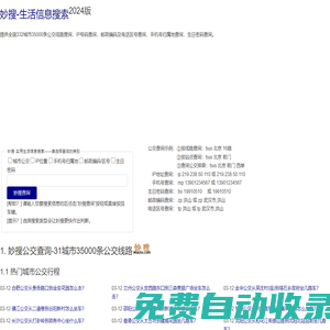 妙搜網(wǎng)2025版-332城市35000條公交線路查詢-IP位置查詢-郵政編碼查詢-電話區(qū)號(hào)查詢-生日密碼查詢-身份證查詢校驗(yàn)-手機(jī)號(hào)碼歸屬地查詢