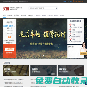 【買信網】值得托付的信托產品投資理財配置平臺！ - 買信網xintuocn.com