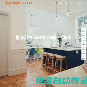 福慶孕嬰板出口銷量第一_ENF級凈醛抗病毒_福慶板材官網