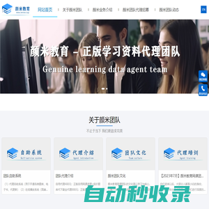 顏米教育網(wǎng)課團(tuán)隊(duì)官網(wǎng)丨代理招募丨工作室丨資料丨課程丨網(wǎng)盤丨核心代理丨副業(yè)代理丨自用代理丨如何加入-顏米教育網(wǎng)課團(tuán)隊(duì)丨代理招募丨工作室丨資料丨課程丨網(wǎng)盤丨核心代理丨副業(yè)代理丨自用代理