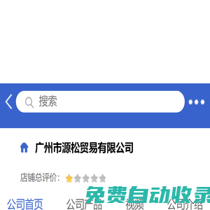 廣州市源松貿易有限公司「企業信息」-馬可波羅網