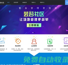 中小型游樂場地管理系統(tǒng) 首選蕓苔社區(qū)