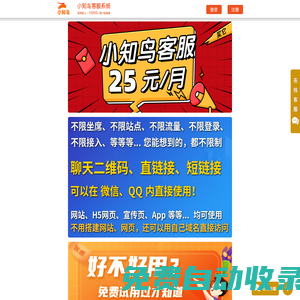 小知鳥客服系統(tǒng)_在線客服系統(tǒng)_網(wǎng)站客服系統(tǒng)_客服在線軟件_免費(fèi)試用