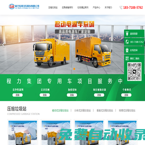 應急裝備|搶險救援車|垃圾處理站|垃圾清運車|環衛車輛|程力專用汽車股份有限公司