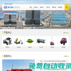 湖北程力專用汽車股份有限公司集團官方網站主要生產程力威灑水車、垃圾車、掃路車等特種車輛
