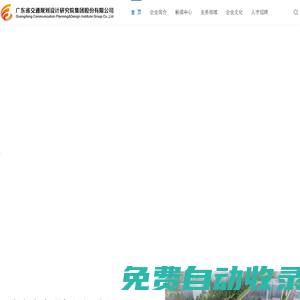 廣東省交通規劃設計研究院集團股份有限公司