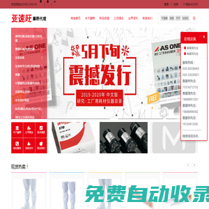 藤野貿易廣州有限公司 - ASONE,亞速旺，防潮箱,移液器，攪拌器，氣體檢測管，干燥箱，恒溫水槽, 培養箱,離心機, 真空泵,粉碎機，恒溫箱
