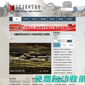 安徽省美術(shù)家協(xié)會