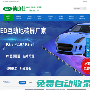 深圳德良仕科技有限公司_LED互動(dòng)地磚屏_租賃屏_COB顯示屏_地面墻面批發(fā)源頭廠家