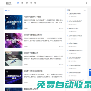 健康頻道-了解更多健康知識盡在也百科