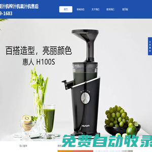 HUROM惠人原汁機(jī)榨汁機(jī)果汁機(jī)專業(yè)維修服務(wù)電話紹興福州廈門武漢長(zhǎng)沙南昌維修中心點(diǎn)