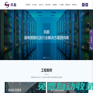 昆山訊能網(wǎng)絡(luò)系統(tǒng)有限公司,工業(yè)智能化解決方案,智能化安防_訊能官方網(wǎng)站_訊能網(wǎng)絡(luò)