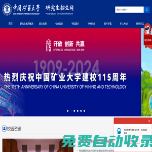 中國(guó)礦業(yè)大學(xué)研究生招生網(wǎng)