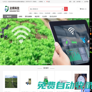 點(diǎn)將科技在線商城 - 專注生態(tài)環(huán)境和農(nóng)業(yè)科學(xué)，心系點(diǎn)滴，致力將來