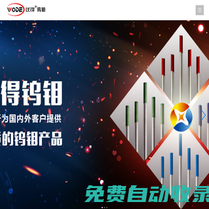 ★鶴山市沃得鎢鉬實業有限公司★【官網】,中國鎢電極,鎢電極,鎢電極供應商,廣東鎢電極,鶴山鎢電極,鉬化工,鎢鉬化工_化工原料
