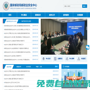 國家郵政局郵政業安全中心