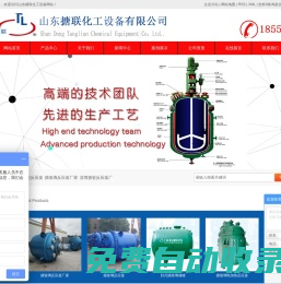 搪瓷反應(yīng)釜_搪玻璃反應(yīng)罐_搪玻璃反應(yīng)釜-淄博搪聯(lián)化工裝備有限公司