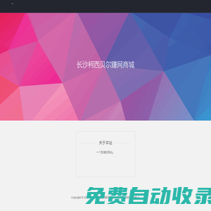 長沙柯西貝爾賺網(wǎng)商城