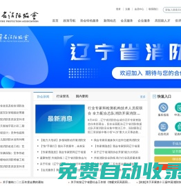 遼寧省消防協會