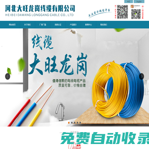 河北大旺龍崗線纜有限公司 河北大旺龍崗線纜有限公司|文安電線電纜生產廠家
