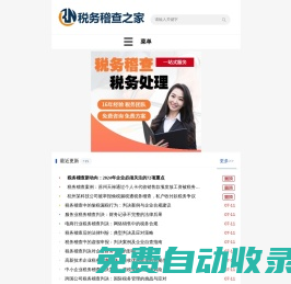 稅務(wù)稽查之家_稅務(wù)籌劃_專注稅務(wù)稽查處理_稅務(wù)顧問在線