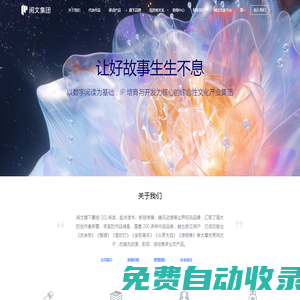 閱文集團_讓好故事生生不息