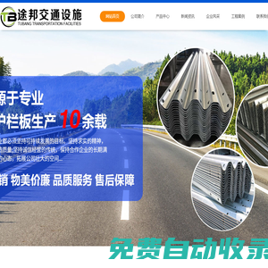二波護欄板,三波護欄板,橋梁三橫梁/四橫梁,噴塑護欄板,環氧鋅基護欄板,景區護欄,防撞墊,鋼絲繩索護欄,標志桿/標志牌,護欄配件,冠縣途邦交通設施有限公司