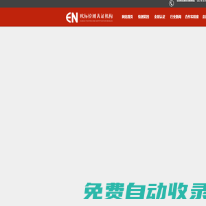 寧波高新區(qū)歐標檢測服務有限公司