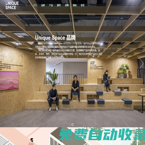 為您的辦公空間設(shè)計及多媒體設(shè)計提供解決方案_UNIQUESPACE易空間辦公家具
