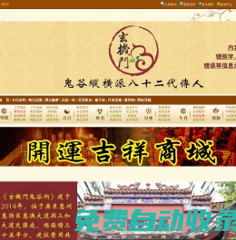 玄機門官網(wǎng),
鬼谷術(shù)官網(wǎng),
玄機門鬼谷術(shù)官網(wǎng),
嗣漢天師府,嗣漢天師府官網(wǎng),天師府官網(wǎng)，
鬼谷術(shù),
玄機門,
運程推算,
八字用神,
八字排盤,
玄空排盤,
八宅排盤,
紫微排盤,
納甲六爻,
梅花易數(shù),
奇門遁甲排盤,
大六壬排盤,
金口訣排盤,
太乙起課排盤,
小成圖排盤,
姓名取名,
寶寶取名,
姓名打分,
八字,
八字排盤,
生辰八字查詢,
生辰八字,
八字合婚,
八字算命,
生辰八字五行查詢,
今日財神方位查詢,
生辰八字查詢,
生辰八字五行查詢,
生辰八字取名字,
生辰八字起名,
生辰八字算命,
姓名測試打分生辰八字,
查生辰八字,
生辰八字取名,
生辰八字起名軟件,
免費生辰八字,
測生辰八字,
算生辰八字,
生辰八字配對,
生辰八字測名字打分,
取名字大全生辰八字,
生辰八字五行缺查詢,
取名網(wǎng)生辰八字,
周易起名,玄機門官網(wǎng),鬼谷術(shù)官網(wǎng),玄機門鬼谷術(shù)官網(wǎng),運程推算,命理用神,命理排盤,推算運程,流年運程(收費),稱骨神算,麻衣神數(shù),玄空排盤,八宅排盤,紫微排盤,納甲六爻,梅花易數(shù),奇門遁甲排盤,大六壬,金口訣,太乙起課,小成圖,命理詳批,生肖星座,每日運程,星座運程,生肖運程,生日書,生日花,血型星座,生肖血型星座,姓名取名,寶寶取名,姓名打分,百家姓大全,公司測名,姓名五格,名字關(guān)系,合婚配對,合婚配對,斷婚姻,星座配對,生肖配對,血型配對,QQ配對,姓名配對,名字關(guān)系,數(shù)字推算,手機號推算,車牌號推算，QQ推算,電話號碼推算,身份號推算,域名推算,面相,指紋推算,面痣推算,男女面部墨痣,眼形看性格,男性身體墨痣,女性身體黑痣,民間術(shù)數(shù),周公解夢,童子命查詢,壽命計算器,生男生女,指紋推算,人品計算,民間術(shù)數(shù),塔羅牌,清宮男女表,祿馬倒斷病,提事問事,通勤族運程,傳統(tǒng)預測 眼跳預測,面熱預測,打噴嚏預測,心驚預測,耳鳴預測,耳熱預測,傳統(tǒng)預測,犬吠預測,衣留預測,火逸預測,肉顫預測,鵲噪預測,今日吉時,新舊歷轉(zhuǎn)換,每日運程,黃道擇日,老黃歷,經(jīng)度查詢,查詢工具,真太陽時,喜用神查詢,計算虛歲,查星期幾,閏年查詢,余數(shù)計算器,求簽,月老靈簽,觀音靈簽,黃仙靈簽,呂祖靈簽,關(guān)圣帝靈簽,媽祖靈簽,諸葛神算