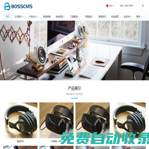 開源CMS - 免費(fèi)網(wǎng)站管理系統(tǒng) - 老板CMS演示站 - BOSSCMS