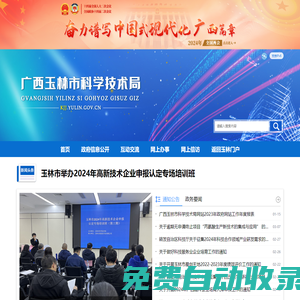 廣西玉林市科學技術局網站
