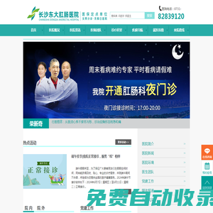 長沙東大肛腸醫(yī)院【官網(wǎng)】―湖南長沙肛腸醫(yī)院專業(yè)治療痔瘡、肛裂、肛瘺、肛周膿腫、肛乳頭肥大、脫肛、便血、腸炎、胃炎等肛腸胃腸疾病