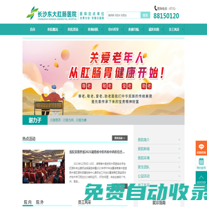 長沙肛腸醫(yī)院哪家好?長沙最好的肛腸醫(yī)院是哪家?長沙最好的胃腸醫(yī)院腸道醫(yī)院在哪里?長沙痔瘡治療多少錢咨詢東大肛腸醫(yī)院，專業(yè)肛腸科醫(yī)院，長沙做腸鏡、做胃鏡檢查、肛門鏡膠囊內鏡檢查選擇東大醫(yī)院。