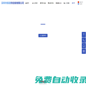 深圳市極通供應鏈有限公司