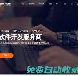 小程序開發-公眾號開發-APP開發-軟件定制開發-高端建站-湖南易動力軟件公司