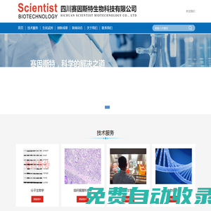 四川賽因斯特生物科技有限公司-秉承科學(xué)的解決之道